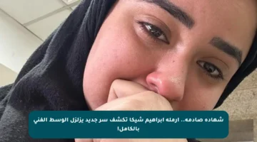 شهادة صادمة.. أرملة إبراهيم شيكا تكشف سر جديد يزلزل الوسط الفني بالكامل!